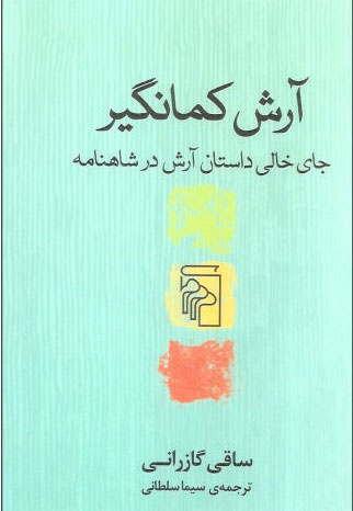 آرش کمانگیر